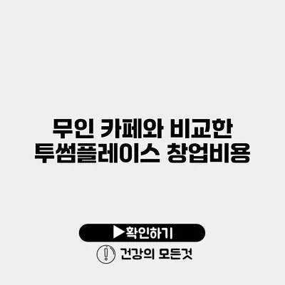 무인 카페와 비교한 투썸플레이스 창업비용