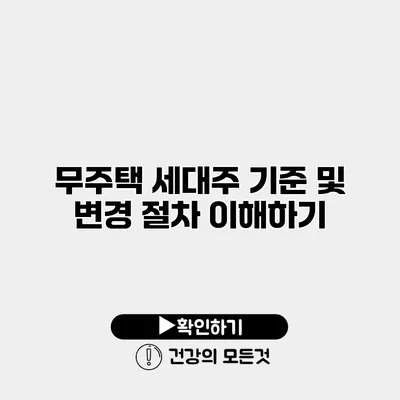 무주택 세대주 기준 및 변경 절차 이해하기