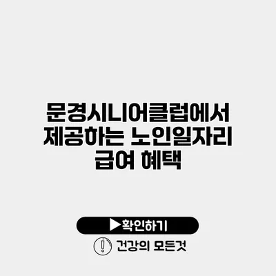문경시니어클럽에서 제공하는 노인일자리 급여 혜택