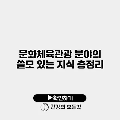 문화체육관광 분야의 쓸모 있는 지식 총정리