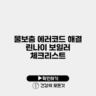 물보충 에러코드 해결 린나이 보일러 체크리스트