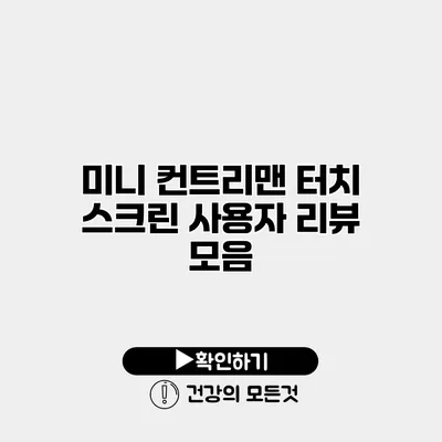 미니 컨트리맨 터치 스크린 사용자 리뷰 모음