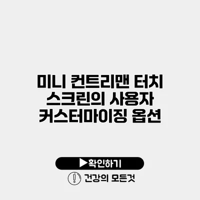 미니 컨트리맨 터치 스크린의 사용자 커스터마이징 옵션