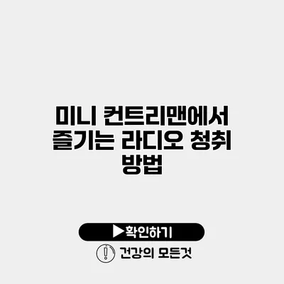 미니 컨트리맨에서 즐기는 라디오 청취 방법