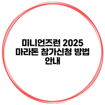 미니언즈런 2025 마라톤 참가신청 방법 안내