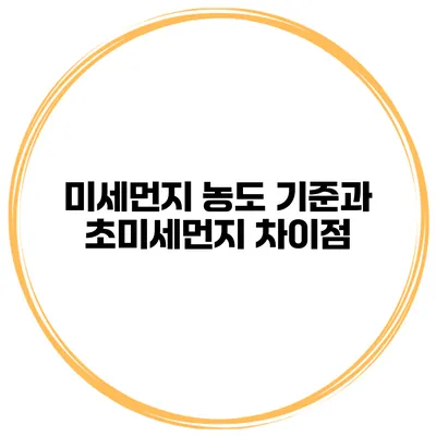 미세먼지 농도 기준과 초미세먼지 차이점