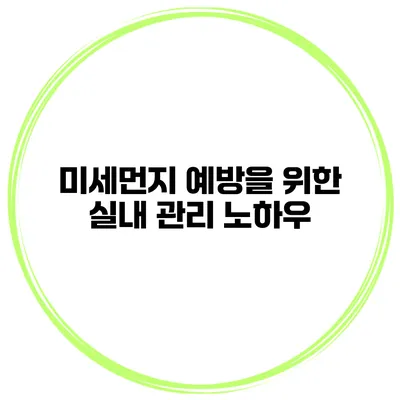 미세먼지 예방을 위한 실내 관리 노하우