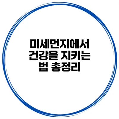 미세먼지에서 건강을 지키는 법 총정리
