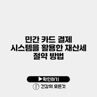 민간 카드 결제 시스템을 활용한 재산세 절약 방법