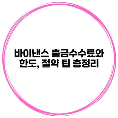 바이낸스 출금수수료와 한도, 절약 팁 총정리