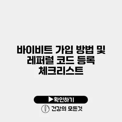 바이비트 가입 방법 및 레퍼럴 코드 등록 체크리스트