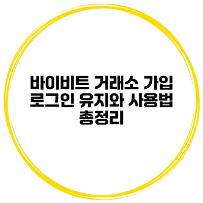 바이비트 거래소 가입 로그인 유지와 사용법 총정리