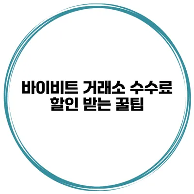 바이비트 거래소 수수료 할인 받는 꿀팁