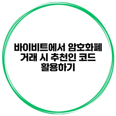 바이비트에서 암호화폐 거래 시 추천인 코드 활용하기