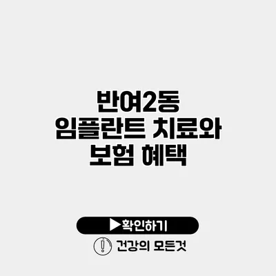 반여2동 임플란트 치료와 보험 혜택
