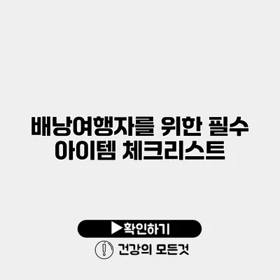 배낭여행자를 위한 필수 아이템 체크리스트