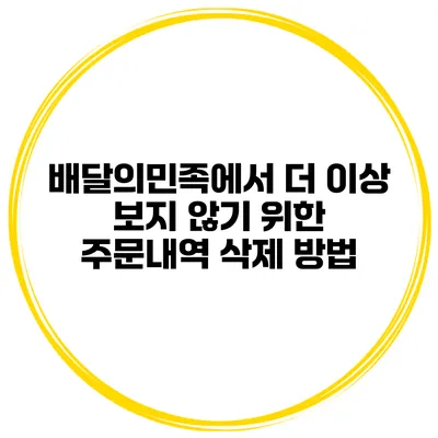 배달의민족에서 더 이상 보지 않기 위한 주문내역 삭제 방법