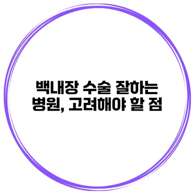 백내장 수술 잘하는 병원, 고려해야 할 점
