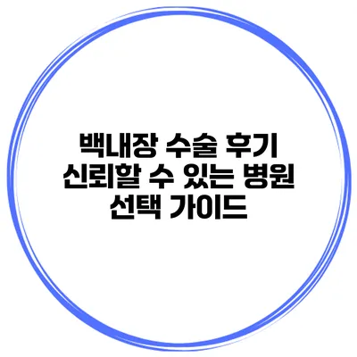 백내장 수술 후기 신뢰할 수 있는 병원 선택 가이드