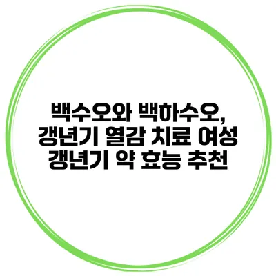 백수오와 백하수오, 갱년기 열감 치료 여성 갱년기 약 효능 추천