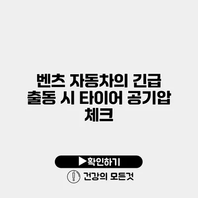 벤츠 자동차의 긴급 출동 시 타이어 공기압 체크