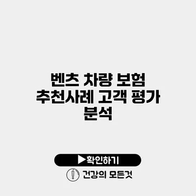 벤츠 차량 보험 추천사례 고객 평가 분석