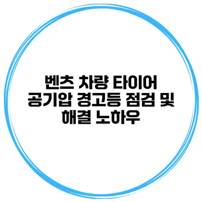 벤츠 차량 타이어 공기압 경고등 점검 및 해결 노하우
