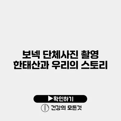 보넥 단체사진 촬영 한태산과 우리의 스토리