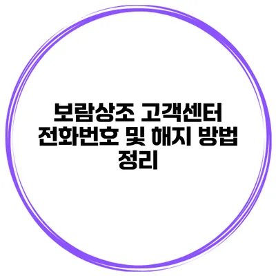 보람상조 고객센터 전화번호 및 해지 방법 정리