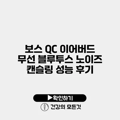 보스 QC 이어버드 무선 블루투스 노이즈 캔슬링 성능 후기