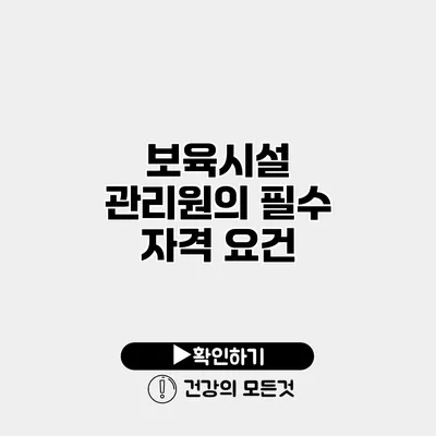 보육시설 관리원의 필수 자격 요건