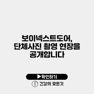 보이넥스트도어, 단체사진 촬영 현장을 공개합니다