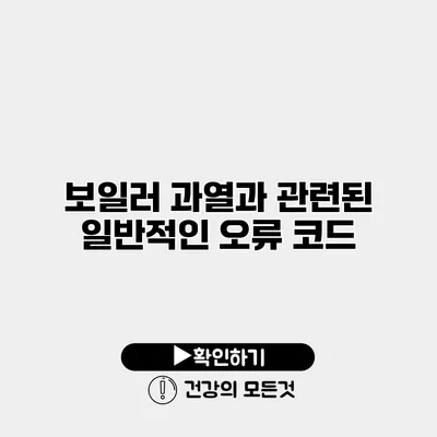 보일러 과열과 관련된 일반적인 오류 코드