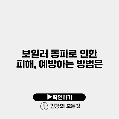 보일러 동파로 인한 피해, 예방하는 방법은?