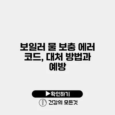 보일러 물 보충 에러 코드, 대처 방법과 예방