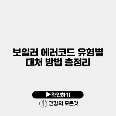 보일러 에러코드 유형별 대처 방법 총정리