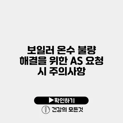 보일러 온수 불량 해결을 위한 A/S 요청 시 주의사항