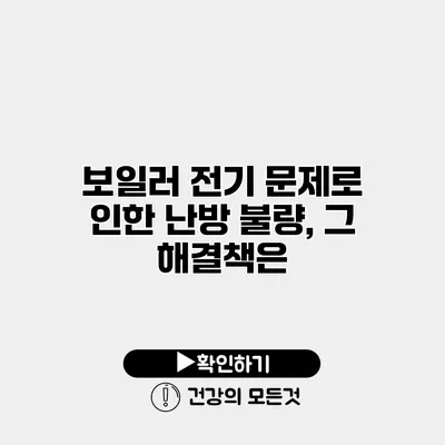 보일러 전기 문제로 인한 난방 불량, 그 해결책은?