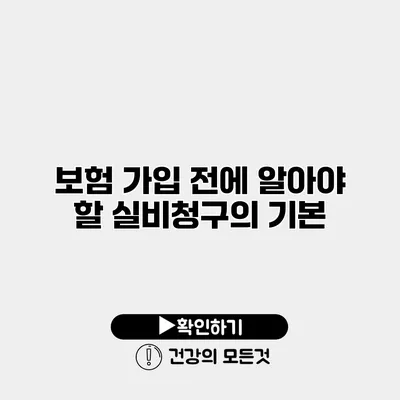보험 가입 전에 알아야 할 실비청구의 기본