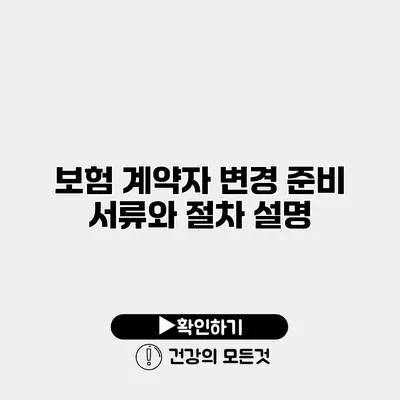 보험 계약자 변경 준비 서류와 절차 설명