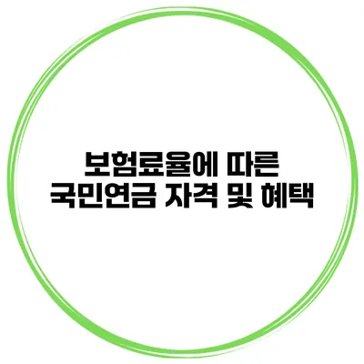 보험료율에 따른 국민연금 자격 및 혜택