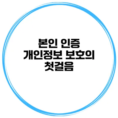 본인 인증 개인정보 보호의 첫걸음