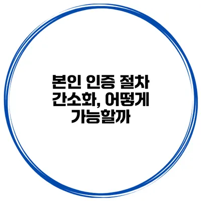 본인 인증 절차 간소화, 어떻게 가능할까?