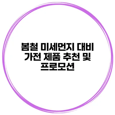 봄철 미세먼지 대비 가전 제품 추천 및 프로모션