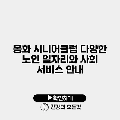 봉화 시니어클럽 다양한 노인 일자리와 사회 서비스 안내