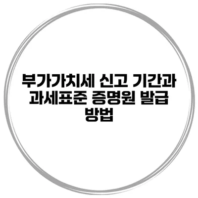 부가가치세 신고 기간과 과세표준 증명원 발급 방법