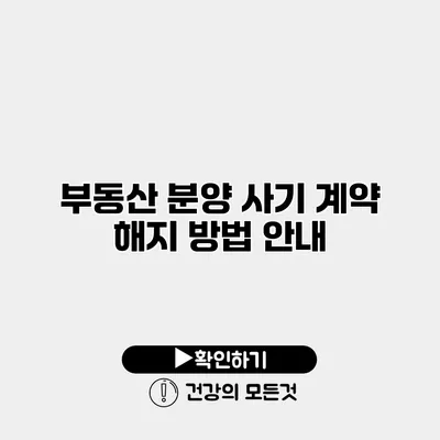 부동산 분양 사기 계약 해지 방법 안내