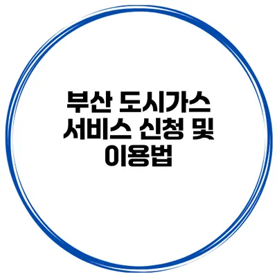부산 도시가스 서비스 신청 및 이용법