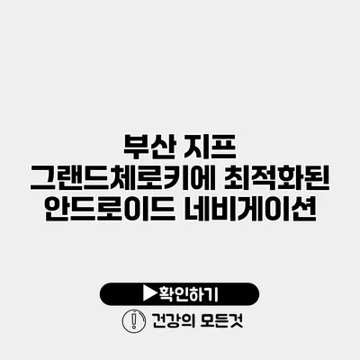 부산 지프 그랜드체로키에 최적화된 안드로이드 네비게이션