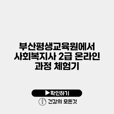 부산평생교육원에서 사회복지사 2급 온라인 과정 체험기